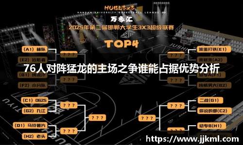 76人对阵猛龙的主场之争谁能占据优势分析