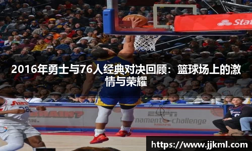 2016年勇士与76人经典对决回顾：篮球场上的激情与荣耀